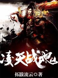 凌天战魂楚云的老婆 凌天战魂楚云的老婆