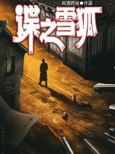 红色特工林希是什么身份 红色特工林希是什么身份