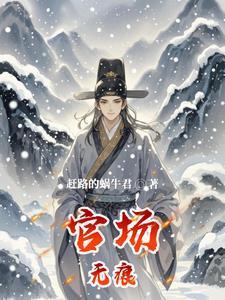 官场无红颜最新 官场无红颜最新