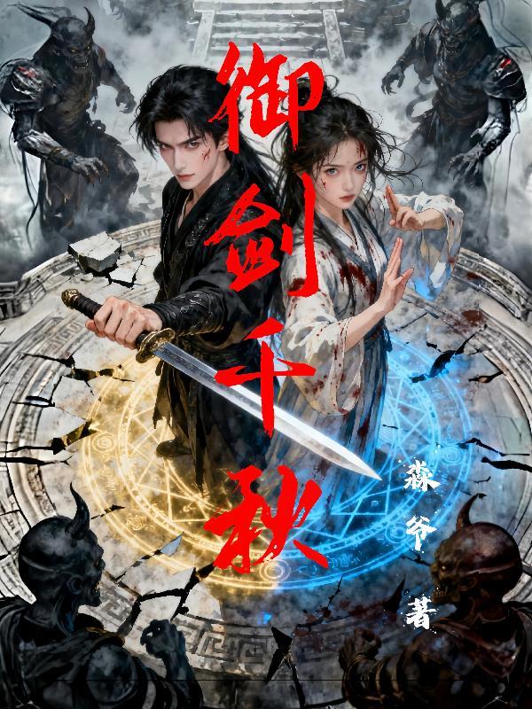 御剑千秋怎么玩 御剑千秋怎么玩