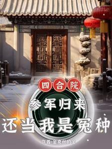 四合院：嫂子太热情，能怪我吗？