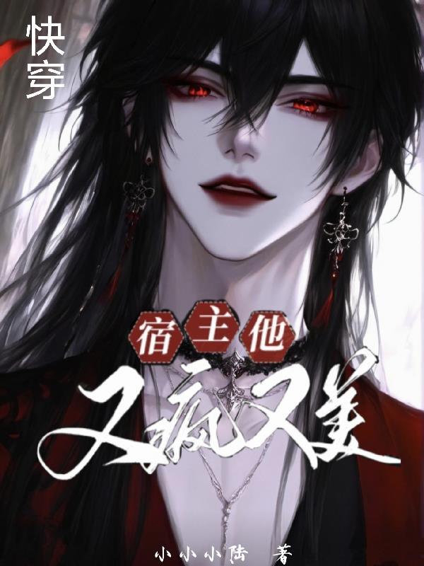 快穿:宿主他又疯又美 快穿:宿主他又疯又美