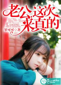 老公,这次来真的 老公,这次来真的