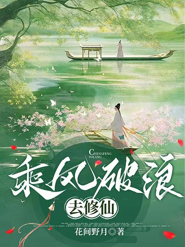 乘风破浪去修仙 乘风破浪去修仙