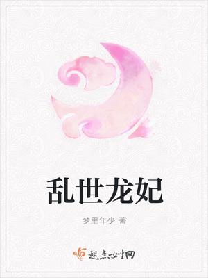 乱世龙妃